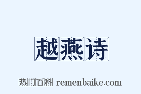 越燕诗是什么意思的图片